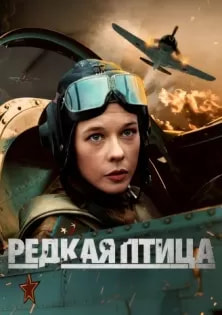 Редкая птица (сериал 2024) poster