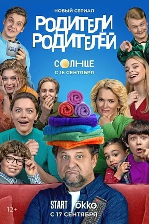 Родители родителей (сериал 2024) poster