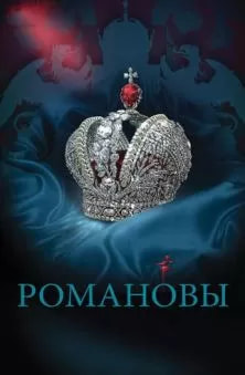 Романовы (сериал 2013) poster