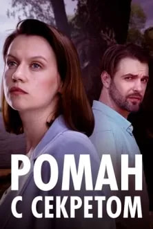 Роман с секретом (сериал 2024) poster