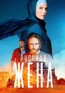 Русская жена (сериал 2023) poster