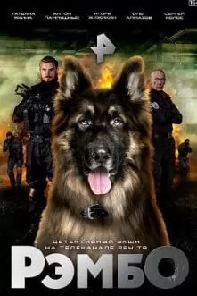 РэмбО (сериал 2023) poster