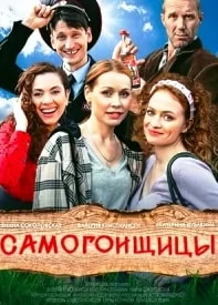 Самогонщицы (сериал 2021) poster