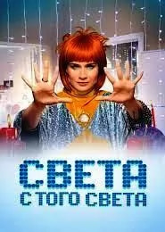 Света с того света 2 сезон poster