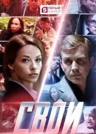 Свои 5 сезон poster