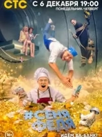 СеняФедя 5 сезон poster