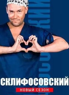 Склифосовский 12 сезон poster