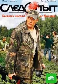 Следопыт (сериал 2009) poster