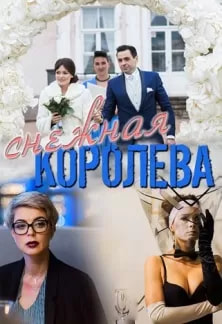 Снежная королева (сериал 2019) poster