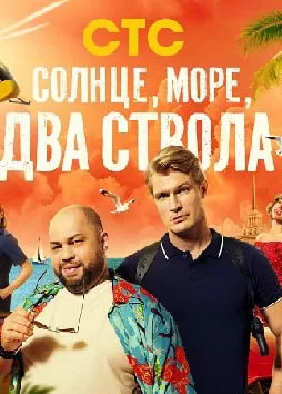 Солнце, море, два ствола 2 сезон poster
