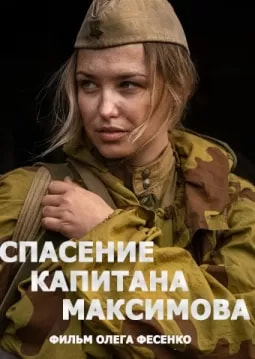 Спасение капитана Максимова (сериал 2024) poster