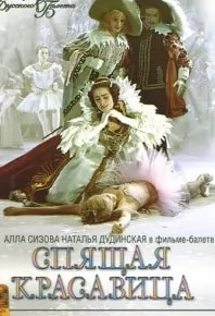 Спящая красавица (фильм 1964) poster