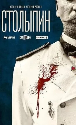 Столыпин (сериал 2024) poster