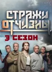 Стражи Отчизны 3 сезон poster