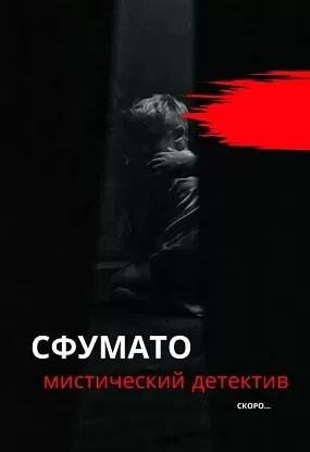 Сфумато (сериал 2024) poster