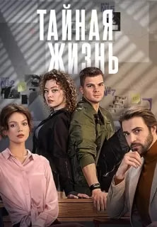 Тайная жизнь (сериал 2024) poster