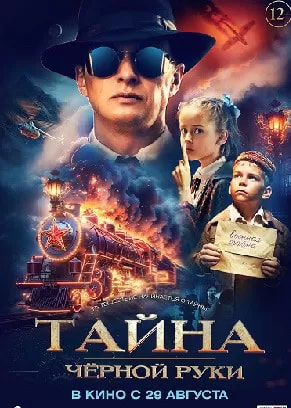 Тайна Чёрной Руки (фильм 2024) poster