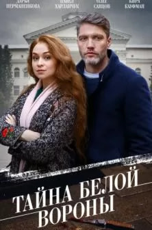 Тайна белой вороны (сериал 2023) poster