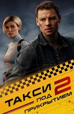 Такси под прикрытием 2 сезон poster