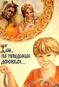 Там, на неведомых дорожках... (фильм 1982) poster