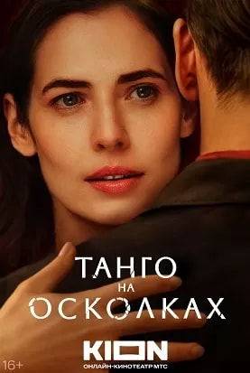 Танго на осколках (сериал 2024) poster