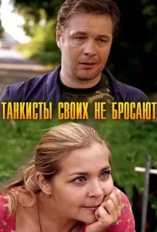 Танкисты своих не бросают (сериал 2013) poster