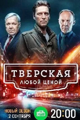 Тверская 2 сезон movie