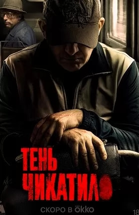 Тень Чикатило (сериал 2024) poster