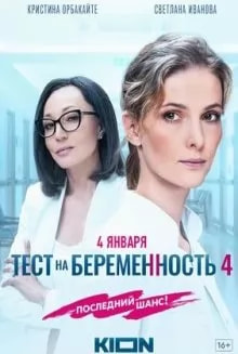 Тест на беременность 4 сезон movie