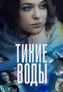 Тихие воды 1 сезон poster