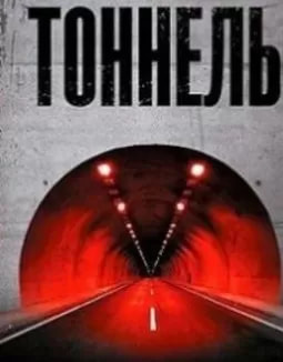 Тоннель (сериал 2024) poster