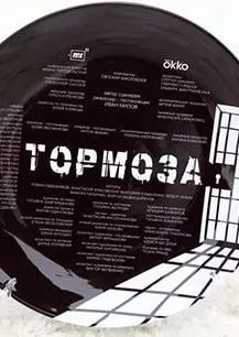 Тормоза (сериал 2024) poster