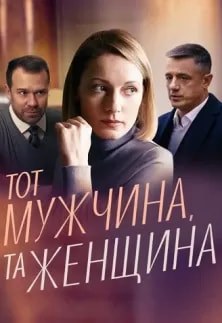 Тот мужчина та женщина (сериал 2022) poster
