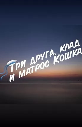 Три друга, клад и матрос Кошка (сериал 2024) poster