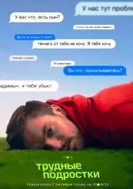 Трудные подростки 3 сезон poster