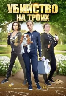Убийство на троих (сериал 2015) poster
