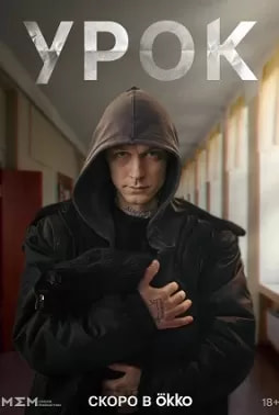 Урок (сериал 2024) movie