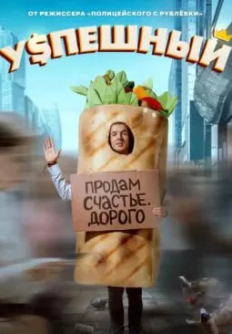 Успешный 2 сезон (2025) poster