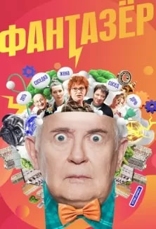 Фантазёр (сериал 2024) poster