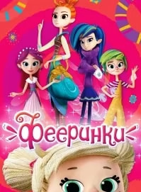 Фееринки (мультсериал 2019) poster