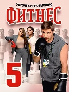 Фитнес 5 сезон poster