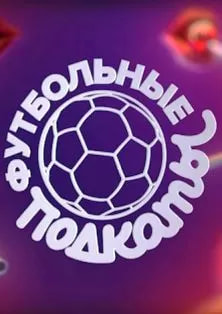 Футбольные подкаты (шоу 2024) poster