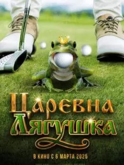 Царевна лягушка (фильм 2025) poster