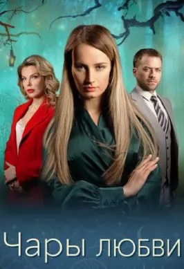 Чары любви (сериал 2024) poster