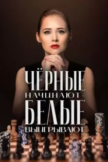 Черные начинают – белые выигрывают (сериал 2024) poster