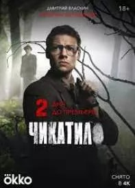Чикатило 2 сезон poster