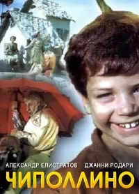 Чиполлино (фильм 1973) poster