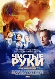 Чистые руки (сериал 2024) poster