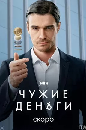 Чужие деньги (сериал 2024) poster