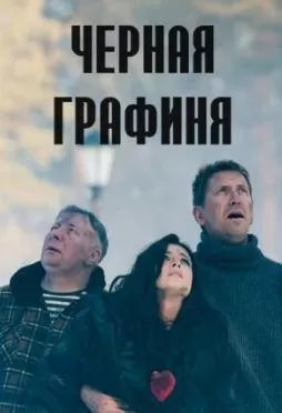 Чёрная графиня (сериал 2024) poster